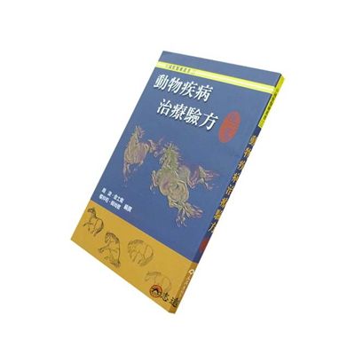 動物疾病治療驗方:馬篇