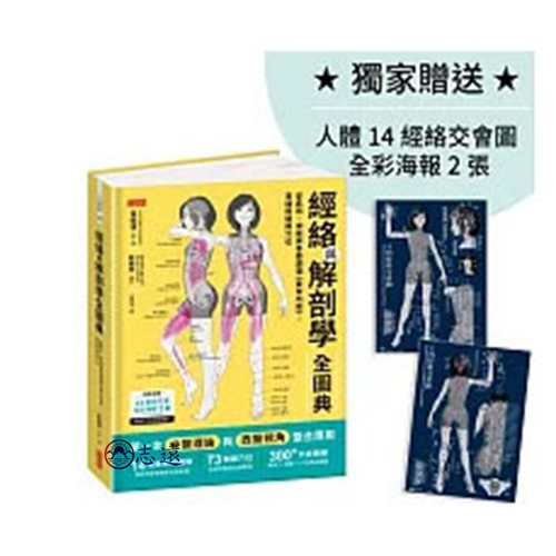 經絡與解剖學全圖典:從肌肉、神經與骨骼讀懂《黃帝內經》,