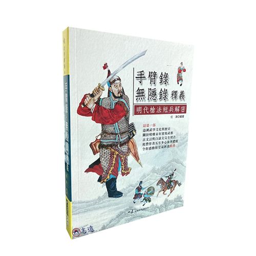 手臂錄・無隱錄釋義:明代槍法短兵解密