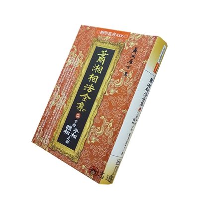 蕭湘相法全集（二）下冊：手相體相之部