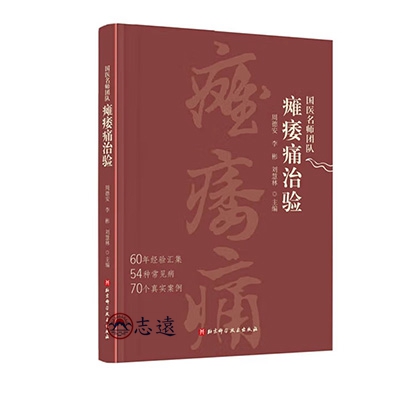 國醫名師團隊癱痿痛治驗