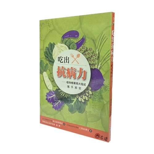 吃出抗病力:植物精華兩大權威攜手解密
