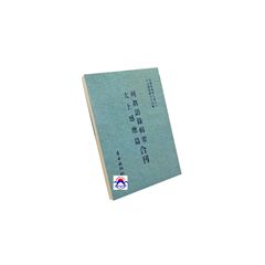 列真語錄輯要 太上感應篇合刊