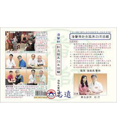 潘醫師針灸臨床40年回顧