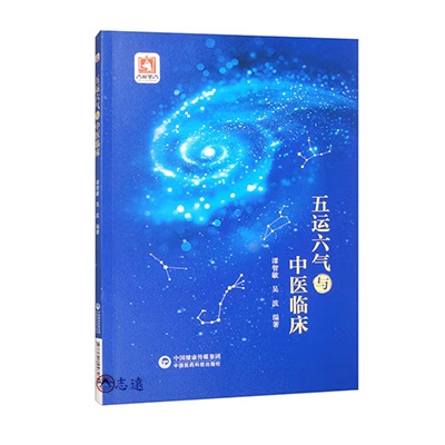 五運六氣與中醫臨床