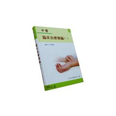 中醫臨床治療彙編(一)