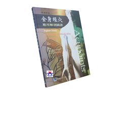 全身經穴應用解剖圖譜:英漢對照