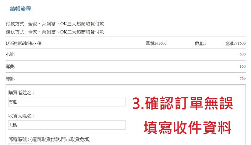 3.確認訂單無誤,填寫收件資料