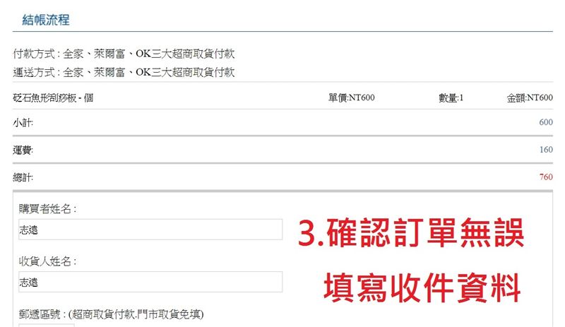 3.確認訂單無誤，填寫收件資料