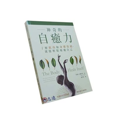 神奇的自癒力：了解肌肉和身體情緒，就能輕鬆療癒自己(缺書