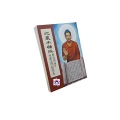 地藏本願經:經法研探及地藏法門對照表