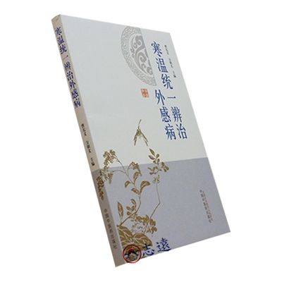 寒溫統一辨治外感病