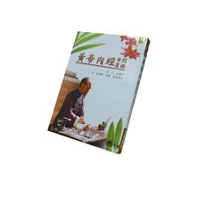 黃帝內經(素問靈樞)