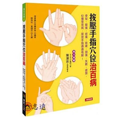 按壓手指穴位治百病<font color=red>(絕版