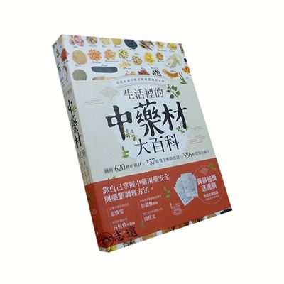 生活裡的中藥材大百科:圖解620種中藥材╳137道養生藥