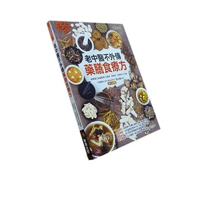 老中醫不外傳藥膳食療方<font color=red>(