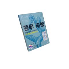 醫學瑜伽：結合醫學原理與瑜伽精髓的20種常見症狀自療法