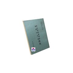 西山群仙會真記 金蓮正宗記合刊