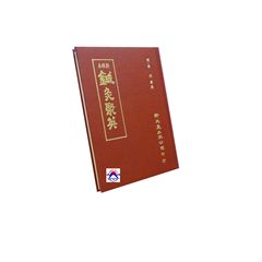 新校本鍼灸聚英<font color=red>(絕版)<