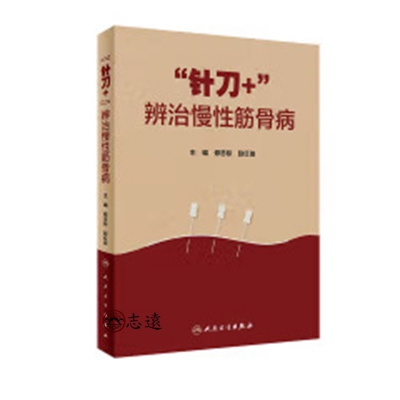 “針刀+”辨治慢性筋骨病