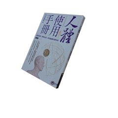 人體使用手冊【實踐版】：啟動自癒，排除垃圾，終結難纏的慢