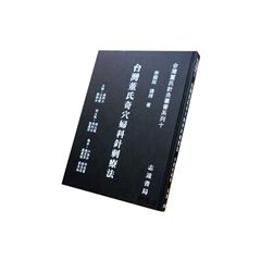 台灣董氏針灸叢書系列(十):台灣董氏奇穴婦科針刺療法