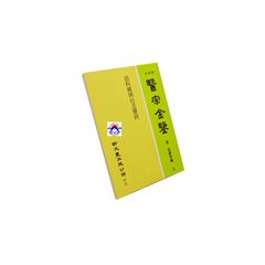 幼科雜病心法要訣.醫宗金鑑09<font color=r