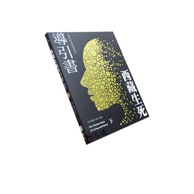 西藏生死導引書(下):六種中陰的實修教授(暢銷十週年新裝