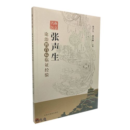 燕京名醫:張聲生論治脾胃病臨證經驗