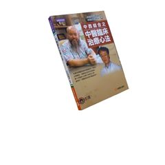 中西結合之中醫臨床治療心法(下)
