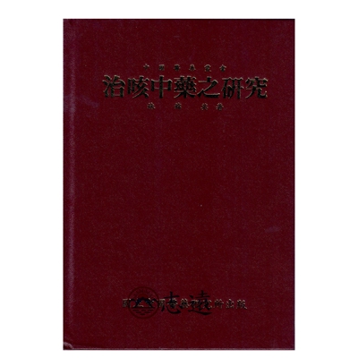 治咳中藥之研究 <font color=red>(書頁