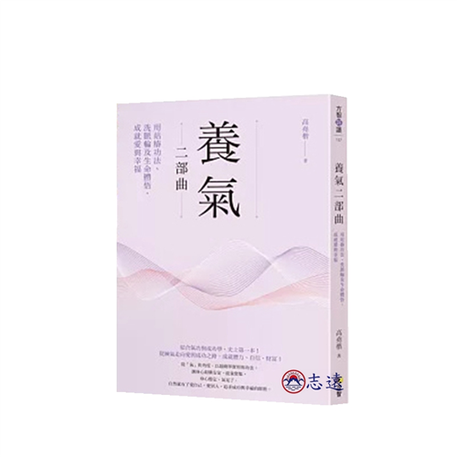 養氣二部曲:用站樁功法、洗脈輪及生命體悟,成就愛與幸福