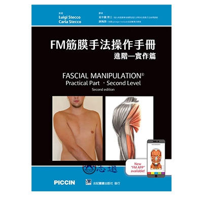 FM筋膜手法操作手冊：進階－實作篇