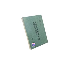 金丹大成輯要 太極圖說與通書合刊