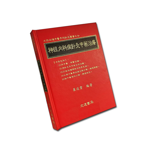 神經內科病針灸中藥治療