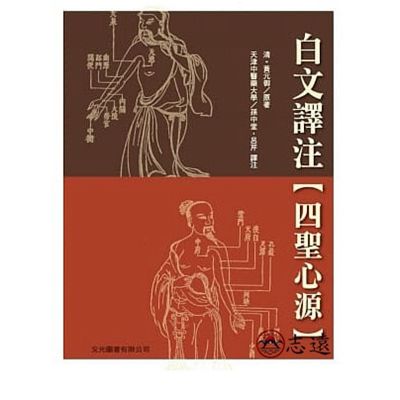 白文譯注《四聖心源》(文光)