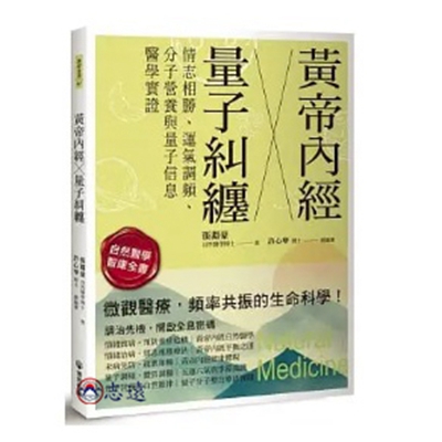 黃帝內經X量子糾纏：情志相勝、運氣調頻、分子營養與量子信