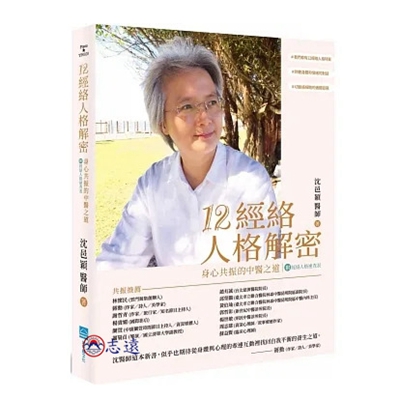 12經絡人格解密:身心共振的中醫之道【附:經絡人格速查表
