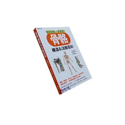 骨骼構造&活動百科<font color=red>(絕版