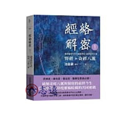 經絡解密卷六:解開腎經先天之本與奇經八脈的身世之謎-腎經