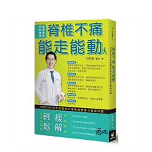 脊椎不痛 能走能動:神經外科林恩能醫師的脊椎病變整合醫療