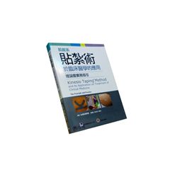 肌能系貼紮術於臨床醫學的應用:理論暨實務指引