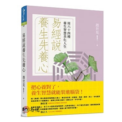 易經說養生先養心：用六十四種養生智慧美化人生說養生先養心