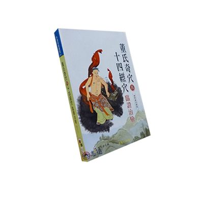 董氏奇穴與十四經穴臨證治驗