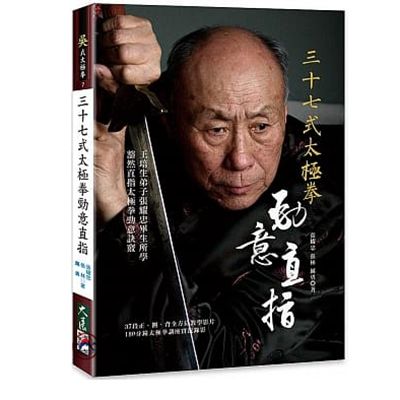 三十七式太極拳:勁意直指
