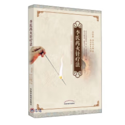 李氏藥火針療法