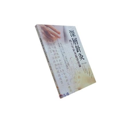深層針灸:四十年針灸臨證實錄<font color=re