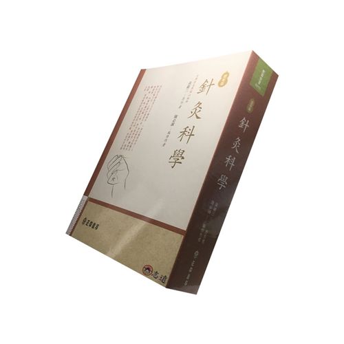 針灸科學(增新版)