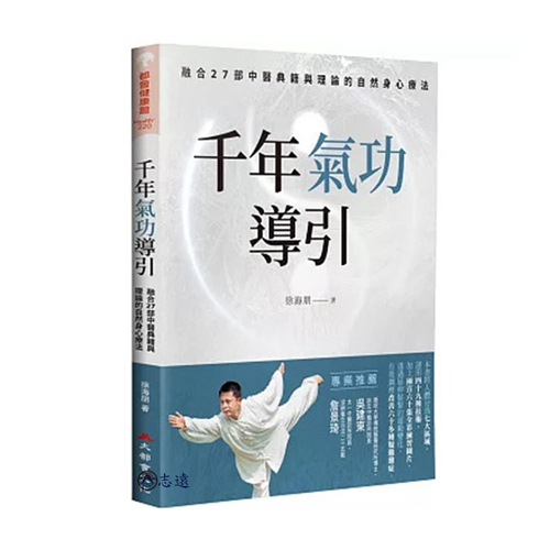 千年氣功導引,疏導氣血、引通經絡的不老之術:融合27部中