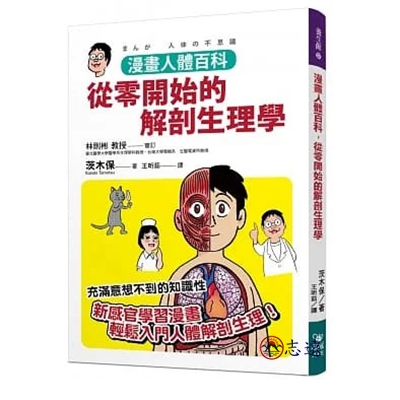 漫畫人體百科,從零開始的解剖生理學